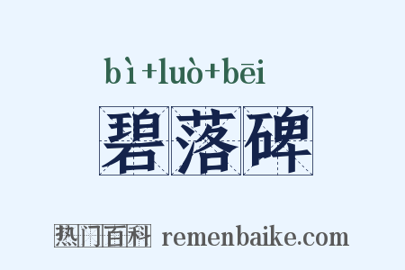 碧落碑是什么意思的图片